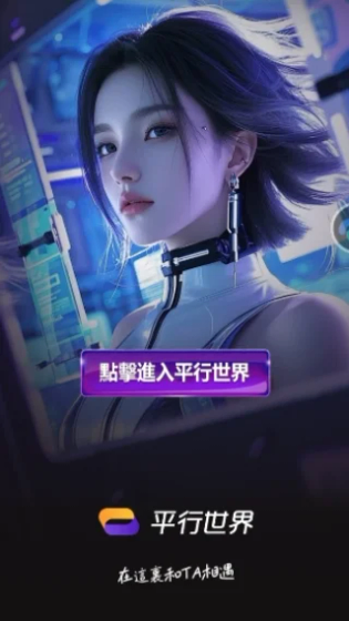 平行世界AI - 自定义虚拟伴侣与无限畅聊 Hero图